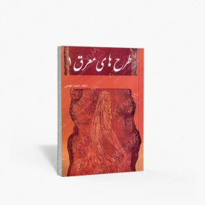 نشر ارمغان : طرح های معرق 1