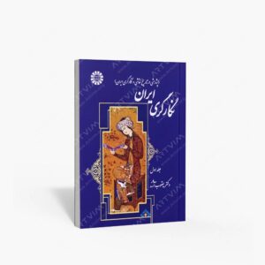 نشر سمت : نگارگری ایران