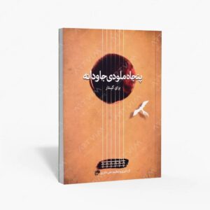 نشر نای و نی : پنجاه ملودی جاودانه برای گیتار