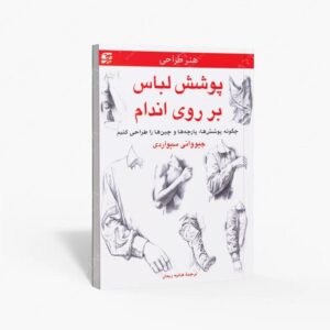 نشر برگ نگار : پوشش لباس بر روی اندام چگونه پوشش ها، پارچه ها و چین ها را طراحی کنیم