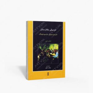 نشر ماهور : موسیقی بلغارستان تجربه موسیقی ، بازنمود فرهنگ