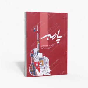 نشر پنج خط : پارسه