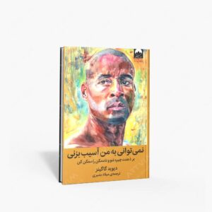 نشر میلکان : نمی توانی به من آسیب بزنی بر ذهنت چیره شو و ناممکن را ممکن کن