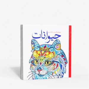 نشر سبزان : رنگ آمیزی حیوانات جلوه های آفرینش با رنگ آمیزی
