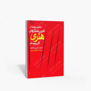 نشر نظر : مفاهیم و رویکردها در آخرین جنبش های هنری قرن بیستم