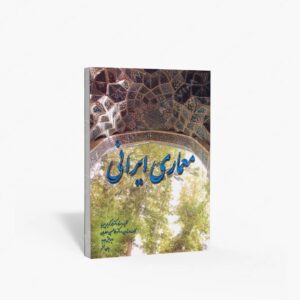 نشر معماریان، غلامحسین : معماری ایرانی