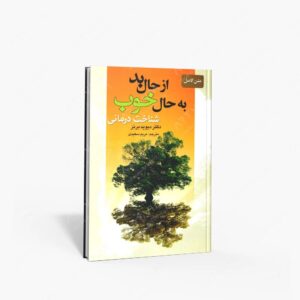 نشر : متن کامل از حال بد به حال خوب شناخت درمانی