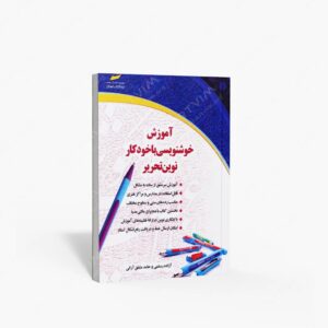 نشر دیباگران تهران : آموزش خوشنویسی با خودکار نوین تحریر