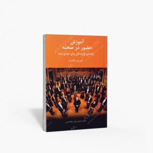 نشر سرود : آموزش حضور در صحنه راهنمای نوازندگان برای اجرای زنده