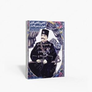 نشر دانیار : کاشی و کاشی کاران طهران در عصر قاجار