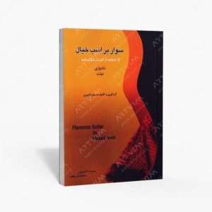 نشر موسیقی عارف : سوار بر اسب خیال 7 قطعه از گیتار فلامنکو