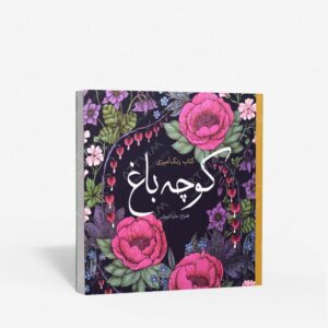 نشر سبزان : رنگ آمیزی کوچه باغ
