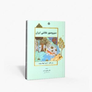 نشر مولی : سیر و صور نقاشی ایران