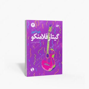 نشر کتاب نارون : خودآموز گیتار فلامنکو 2