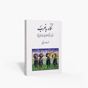 نشر ماهور : نگاه به غرب / بحثی در تاثیر موسیقی غرب بر موسیقی ایران