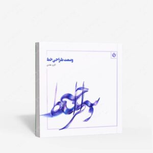 نشر مهر نوروز : وسعت طراحی خط
