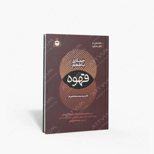 نشر اندیشه مولانا : جملاتی با طعم قهوه