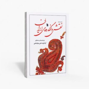 نشر سروش : نقش و نگارهای ایرانی برای هنرمندان و صنعتگران