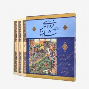 نشر محمدی ، محمدرضا : هزار فراز فردوسی در آیینه شاهنامه