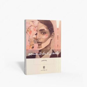 نشر بینش نو : تکه هایی از یک کل منسجم