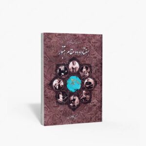 نشر موسیقی عارف : هفتاد و دو مقام تنبور / آوانویسی مکتب تنبور صحنه