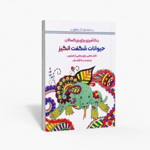 نشر گام اول : رنگ آمیزی برای بزرگسالان