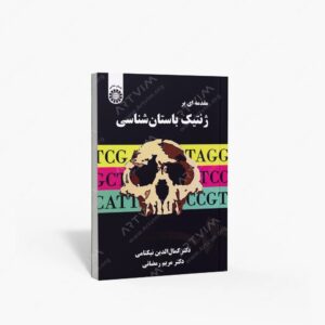 نشر سمت : مقدمه ای بر ژنتیک باستان شناسی