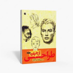 نشر کتاب آبان : طراحی از چهره