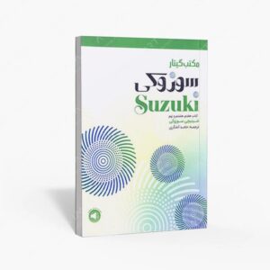 نشر سرود : مکتب گیتار سوزوکی هفتم، هشتم و نهم