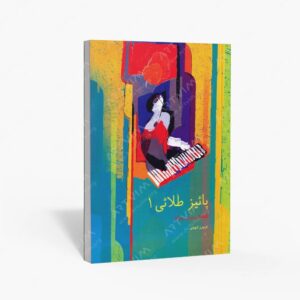 نشر سرود : پاییز طلایی قطعاتی برای پیانو