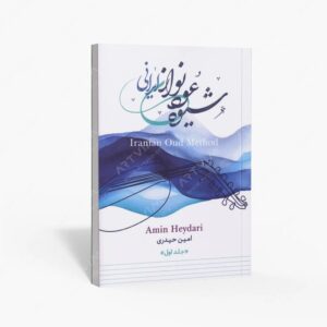 نشر موسیقی عارف : شیوه عود نوازی ایرانی
