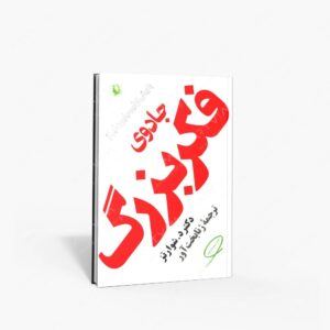 نشر مروارید(وابسته به شرکت مروارید سپهر دانش) : جادوی فکر بزرگ