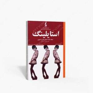 نشر جمال هنر : استایلینگ؛ ایجاد یک استایل، مد یا تصویر