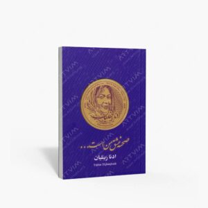 نشر ایشکا : صحنه عشق من است...