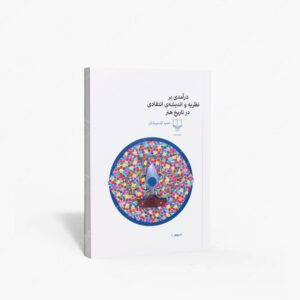 نشر چشمه : درآمدی بر نظریه و اندیشه ی انتقادی در تاریخ هنر
