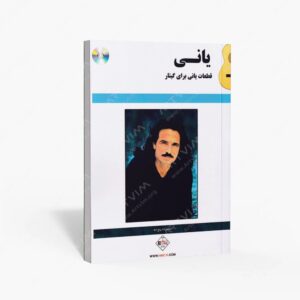 نشر پنج خط : قطعات یانی برای گیتار