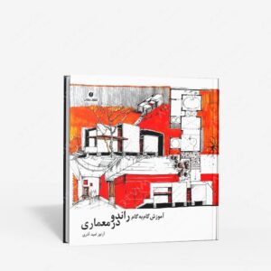 نشر یساولی : آموزش گام به گام راندو در معماری