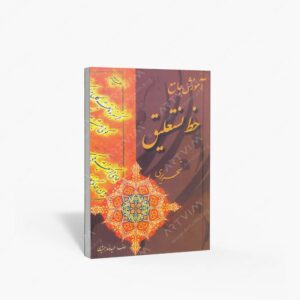 نشر بیهق کتاب : آموزش جامع خوشنویسی نستعلیق تحریری