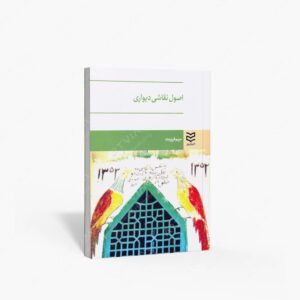 نشر ادیبان روز : اصول نقاشی دیواری