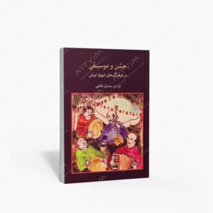 نشر ماهور : جشن و موسیقی در فرهنگ‌های شهری ایرانی تحلیل جامعه‌شناختی هنر