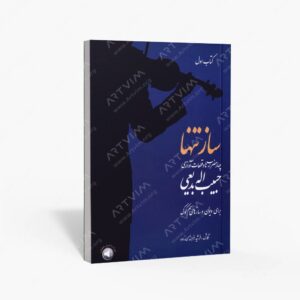 نشر سرود : ساز تنها
