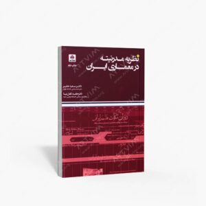 نشر کتاب فکر نو : نظریه مدرنیته در معماری ایران