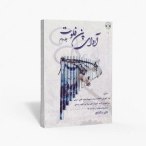 نشر موسیقی عارف : آوای پن فلوت