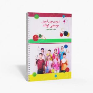 نشر موسیقی عارف : شیوه نوین آموزش موسیقی کودک