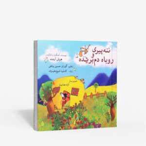 نشر ماهور : ننه پیری و روباه دم بریده