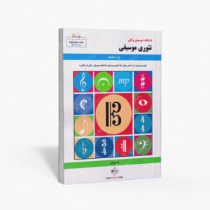 نشر پنج خط : تئوری موسیقی