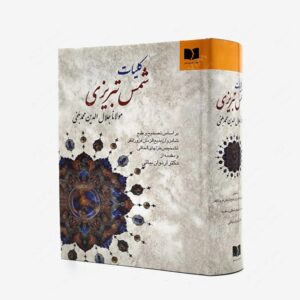نشر : کلیات شمس تبریزی