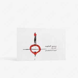 نشر ماهور : دستور کمانچه