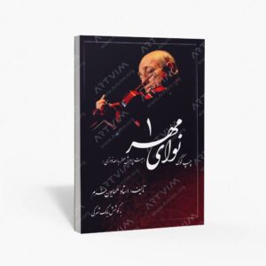 نشر صفی علیشاه : نوای مهر