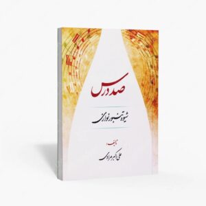 نشر موسیقی عارف : صد درس شیوه تنبور نوازی